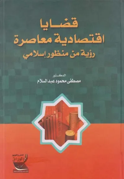 غلاف كتاب قضايا اقتصادية معاصرة رؤية من منظور إسلامي