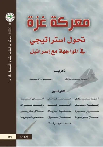 غلاف كتاب معركة غزة... تحول استراتيجي في المواجهة مع إسرائيل
