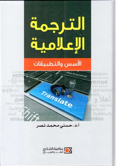 غلاف كتاب الترجمة الإعلامية ؛ الأسس والتطبيقات