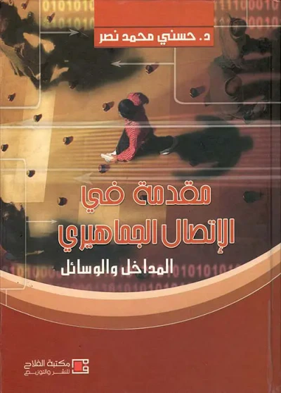 غلاف كتاب مقدمة في الاتصال الجماهيري ؛ المداخل والوسائل