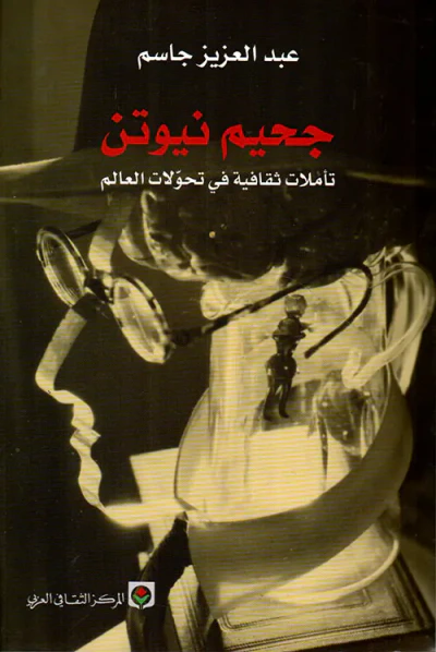 غلاف كتاب جحيم نيوتن ؛ تأملات ثقافية في تحولات العالم