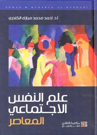 غلاف كتاب علم النفس الاجتماعي المعاصر
