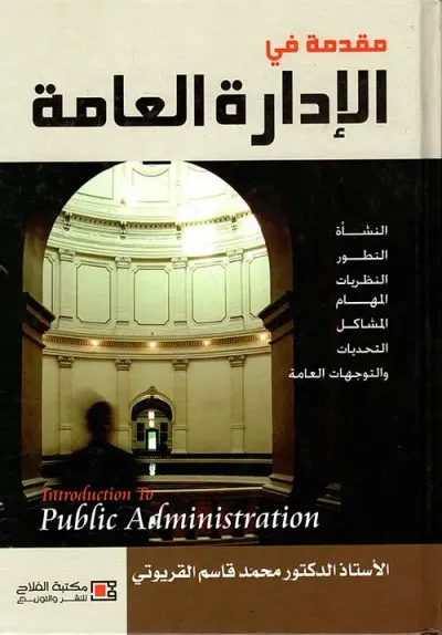 غلاف كتاب مقدمة في الإدارة العامة: النشأة - التطور - النظريات - المهام