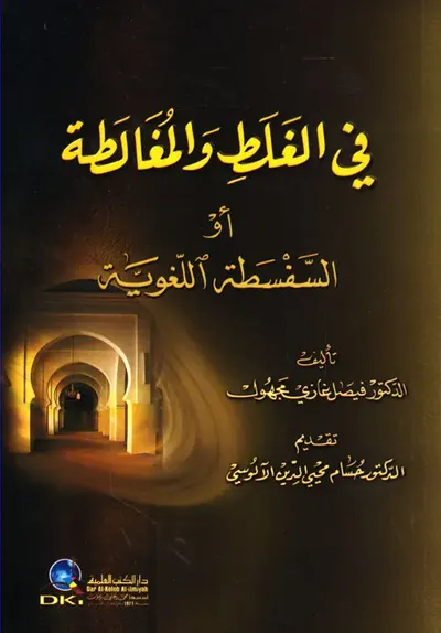 غلاف كتاب في الغلط والمغالطة أو ( السفسطة اللغوية )