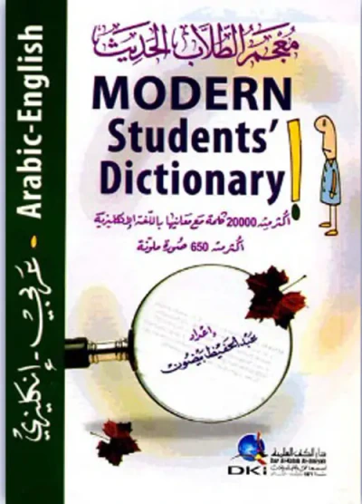 غلاف كتاب معجم الطلاب الحديث [عربي/إنكليزي] (أربعة ألوان)