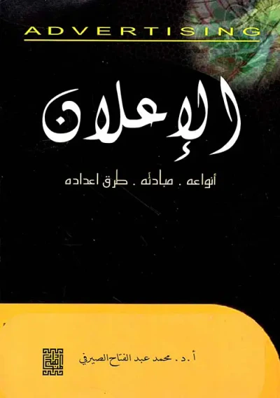 غلاف كتاب الإعلان ؛ أنواعه ومبادئه وطرق إعداده