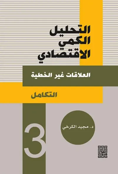 غلاف كتاب التحليل الكمي الإقتصادي (3) - العلاقات غير الخطية ؛ التكامل