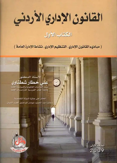 غلاف كتاب القانون الإداري الأردني - الكتاب الثاني ' الوظيفة العامة - القرارات الإدارية - العقود الإدارية والأموال العامة '