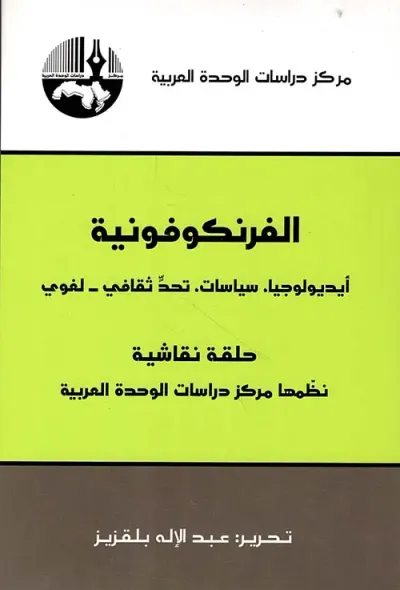 غلاف كتاب الفرنكوفونية: أيديولوجيا، سياسات، تحد ثقافي - لغوي