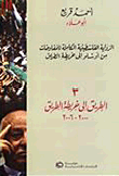 غلاف كتاب الرواية الفلسطينية الكاملة للمفاوضات من أوسلو إلى خريطة الطريق: 3 - الطريق إلى خريطة الطريق 2000 - 2006