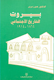 غلاف كتاب بيروت التاريخ الاجتماعي 1864 - 1914