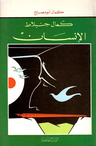 غلاف كتاب كمال جنبلاط الإنسان