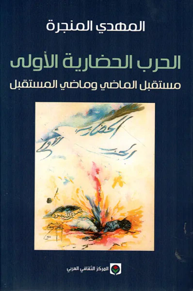 غلاف كتاب الحرب الحضارية الأولى ؛ مستقبل الماضي وماضي المستقبل