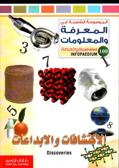 غلاف كتاب الاكتشافات والإبداعات