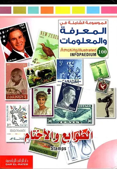 غلاف كتاب الطوابع والأختام