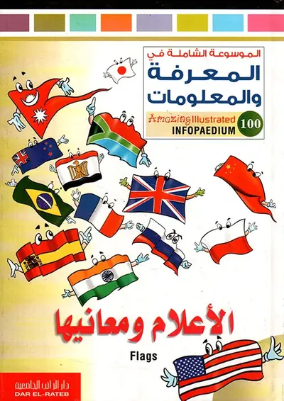 غلاف كتاب الأعلام ومعانيها