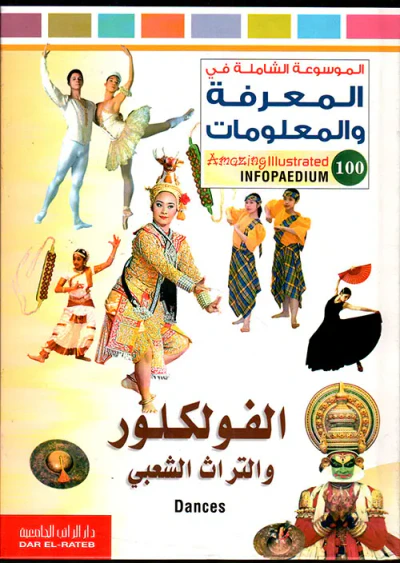 غلاف كتاب الفولكلور والتراث الشعبي