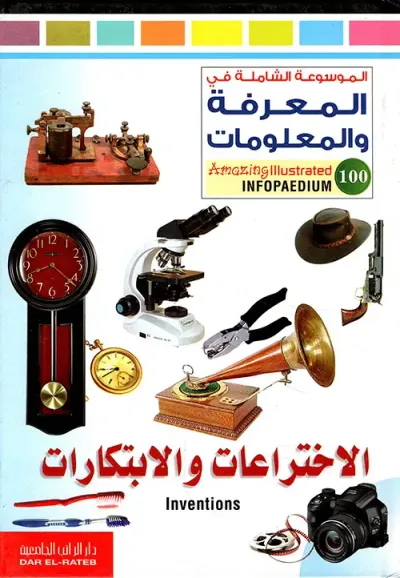 غلاف كتاب الاختراعات والابتكارات