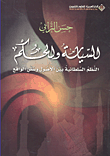 غلاف كتاب السياسة والحكم النظم السلطانية بين الأصول وسنن الواقع