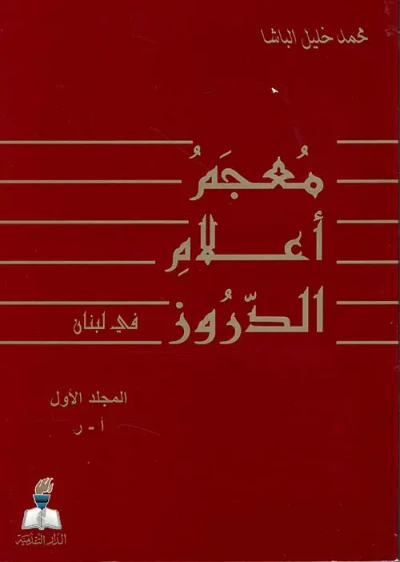غلاف كتاب معجم أعلام الدروز 2/1