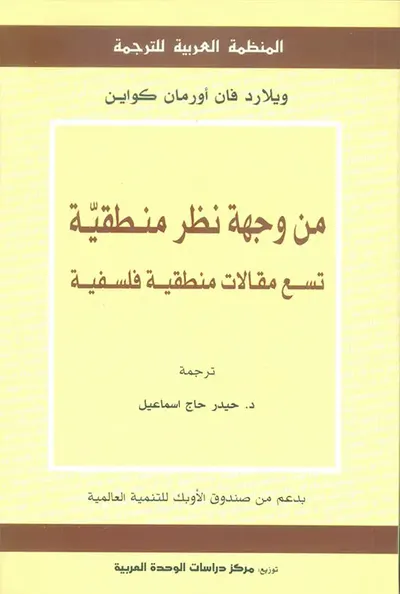 غلاف كتاب من وجهة نظر منطقية ؛ تسع مقالات منطقية فلسفية