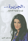 غلاف كتاب " الجزيرة ".. ليست نهاية المشوار