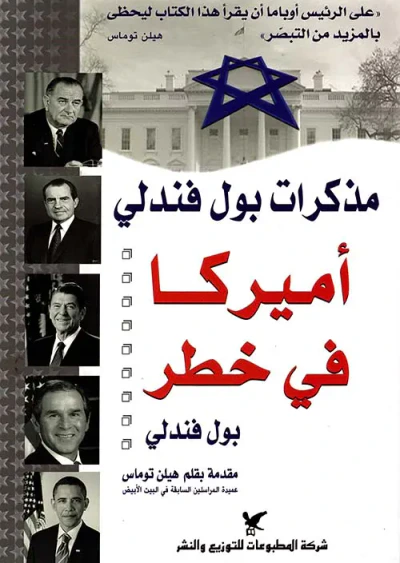 غلاف كتاب مذكرات بول فندلي - أميركا في خطر