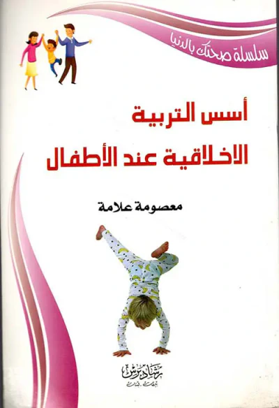 غلاف كتاب أسس التربية الأخلاقية عند الأطفال