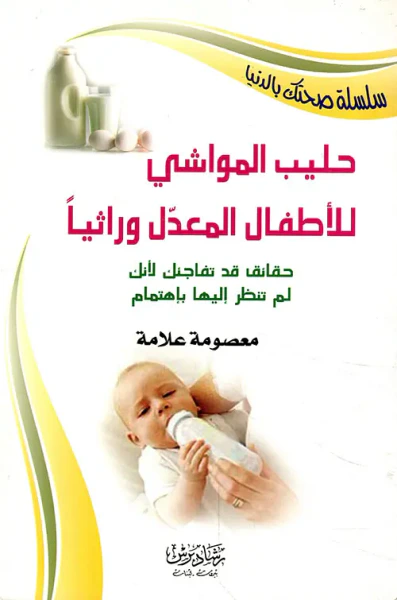غلاف كتاب حليب المواشي للأطفال المعدل وراثيا - حقائق قد تفاجئك لأنك لم تنظر إليها باهتمام