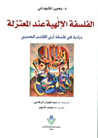 غلاف كتاب الفلسفة الإلهية عند المعتزلة دراسة في فلسفة أبي القاسم الكعبي