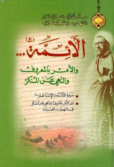 غلاف كتاب الأئمة... والأمر بالمعروف والنهي عن المنكر