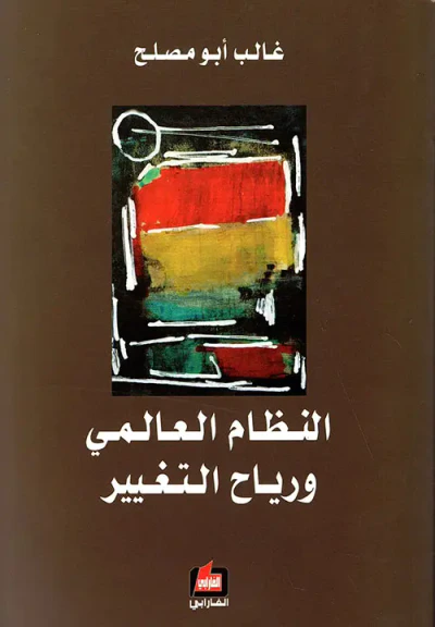 غلاف كتاب النظام العالمي ورياح التغيير