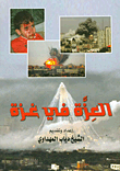 غلاف كتاب العزة في غزة