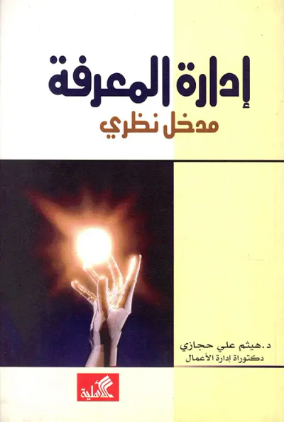 غلاف كتاب إدارة المعرفة (مدخل نظري)