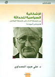 غلاف كتاب الإشكالية السياسية للحداثة من فلسفة الذات الى فلسفة التواصل هابرماس أنموذجا