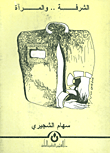 غلاف كتاب الشرفة... والمرآة