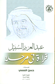 غلاف كتاب عبد العزيز السبيل قراءة في مرحلة