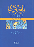 غلاف كتاب المعرفة ؛ ضوابطها وآفاقها في السنة النبوية