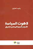 غلاف كتاب لاهوت السياسة ؛ الأحزاب الدينية المعاصرة بالعراق