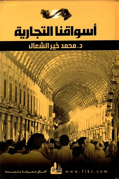 غلاف كتاب أسواقنا التجارية