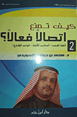 غلاف كتاب كيف تصنع اتصالاً فعالاً ؟ ( ج2 )