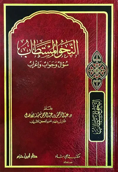 غلاف كتاب النحو المستطاب ؛ سؤال وجواب وإعراب ( شاموا )