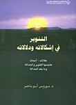 غلاف كتاب التنوير في إشكالاته ودلالاته ؛ مقالات - أبحاث هاجسها التنوير والحداثة وما بعد الحداثة