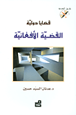 غلاف كتاب قضايا دولية - القضية الأفغانية