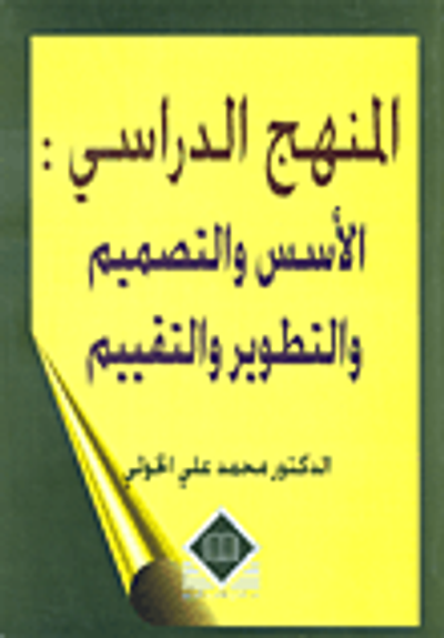 غلاف كتاب المنهج الدراسي: الأسس والتصميم والتطوير والتقييم