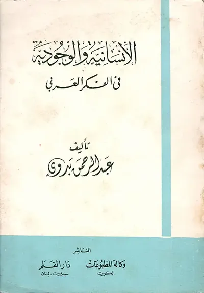 غلاف كتاب الإنسانية والوجودية في الفكر العربي