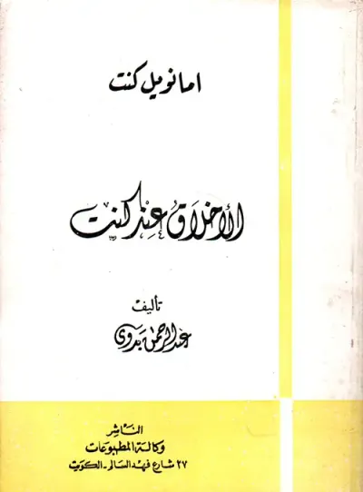 غلاف كتاب الاخلاق عند كنت