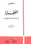 غلاف كتاب الخطابة الترجمة العربية القديمة