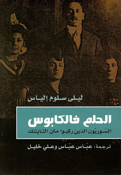 غلاف كتاب الحلم فالكابوس ؛ السوريون الذين ركبوا متن التايتنك