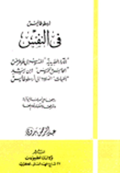 غلاف كتاب أرسطوطاليس في النفس